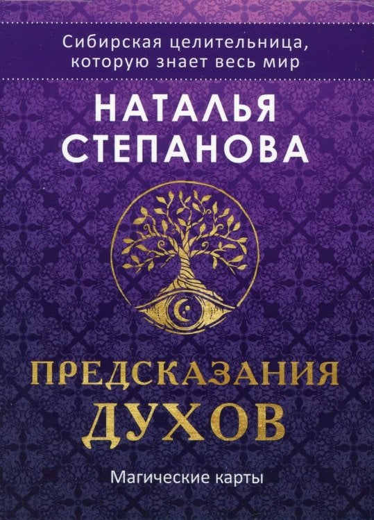 Магические карты. "Предсказания духов" (32 карты + руководство)