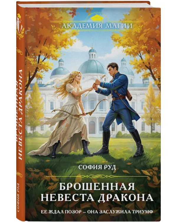Брошенная невеста дракона