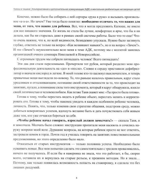 Дополнительное изображение книги «Голоса в тишине: альтернативная и дополнительная коммуникация (АДК) и ментальная реаблитиация неговорящих детей»