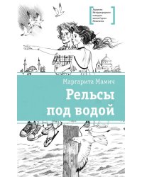 Рельсы под водой: повесть