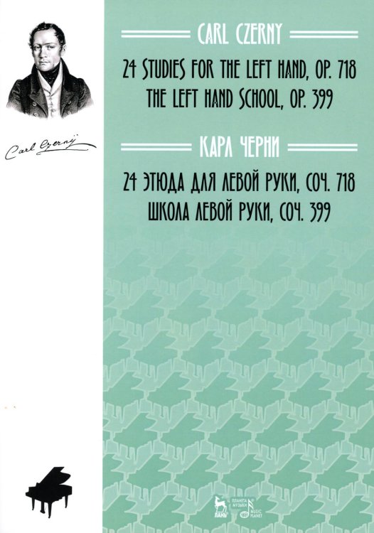 24 этюда для левой руки, соч. 718. Школа левой руки, соч. 399: ноты 24 этюда для левой руки, соч. 718. Школа левой руки, соч. 399: ноты