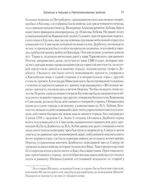 Дополнительное изображение книги «Записки и письма о Наполеоновских войнах»