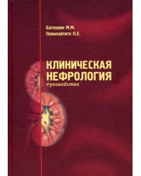 Клиническая нефрология. Руководство