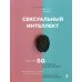 Сексуальный интеллект. Каков ваш SQ и почему он важнее техники? Сексуальный интеллект. Каков ваш SQ и почему он важнее техники?