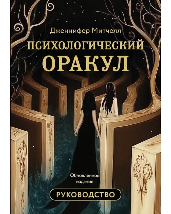 Психологический Оракул (70 метафорических карт и руководство)