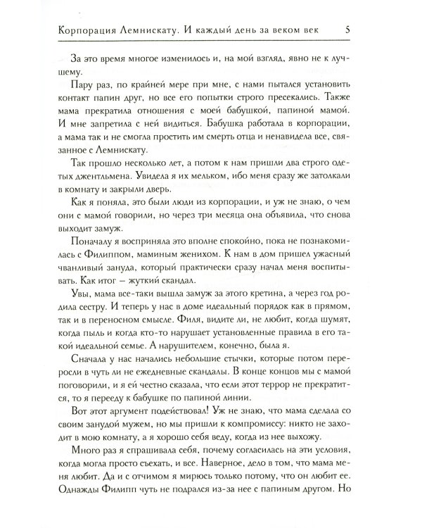 Корпорация Лемнискату. И каждый день за веком век