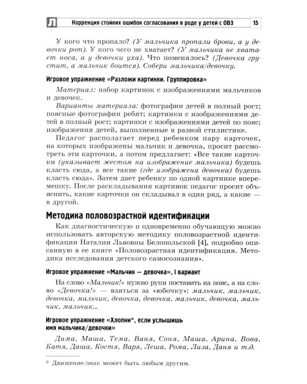 Коррекция стойких ошибок согласования в роде у детей с ОВЗ