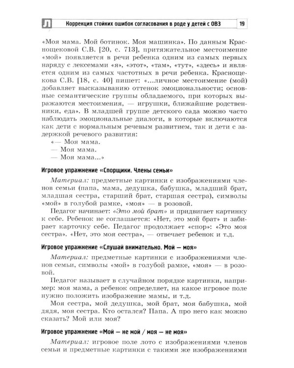 Коррекция стойких ошибок согласования в роде у детей с ОВЗ
