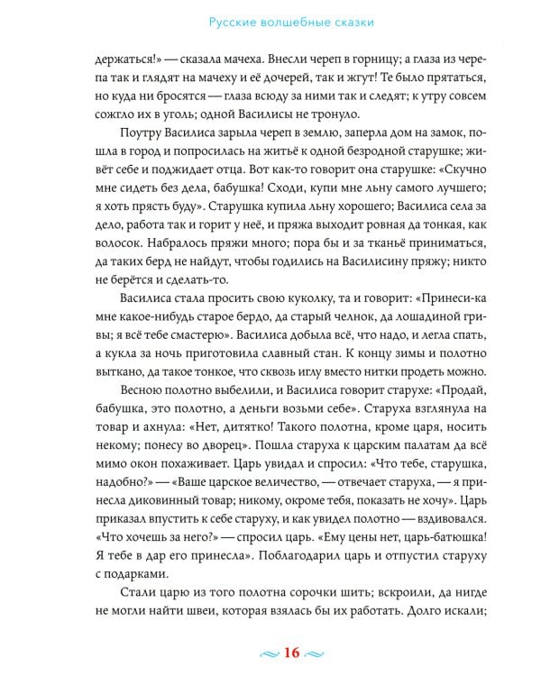 Русские волшебные сказки с православными комментариями