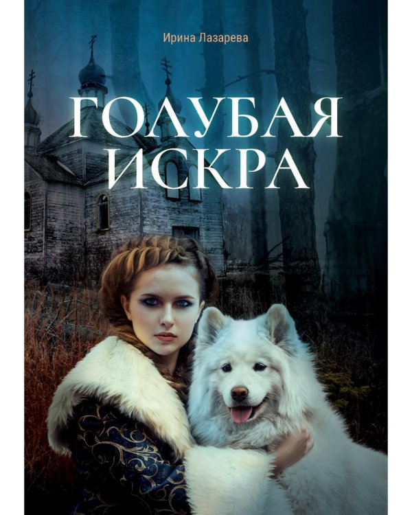 Голубая искра