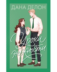 Уроки нежности