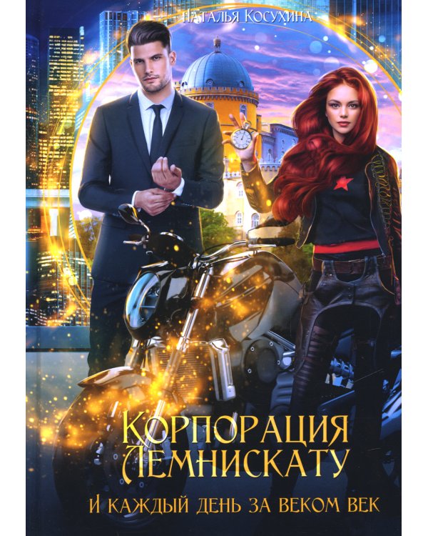 Корпорация Лемнискату. И каждый день за веком век