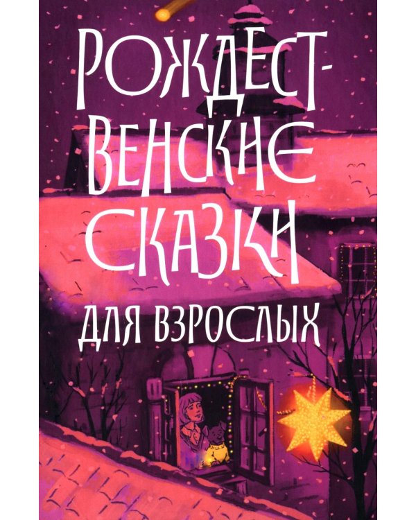 Рождественские сказки для взрослых