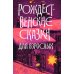 Рождественские сказки для взрослых