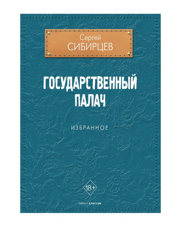 Государственный палач. Избранное