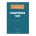 Государственный палач. Избранное