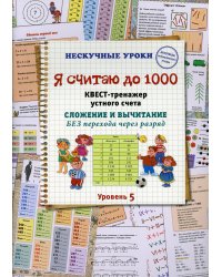 Я считаю до 1000. Квест-тренажер устного счета. Сложение и вычитание. Без перехода через разряд