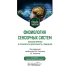 Физиология сенсорных систем. Высшая нервная и психическая деятельность, поведение: учебное пособие. 5-е изд., перераб.и доп