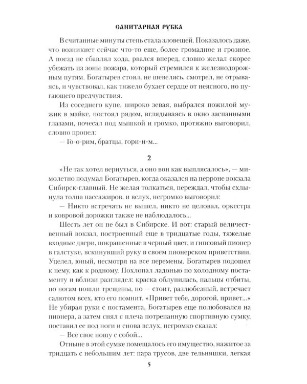 Санитарная рубка: роман