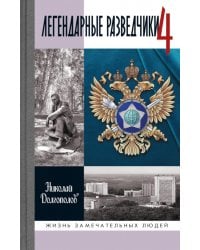 ЖЗЛ. Легендарные разведчики - 4