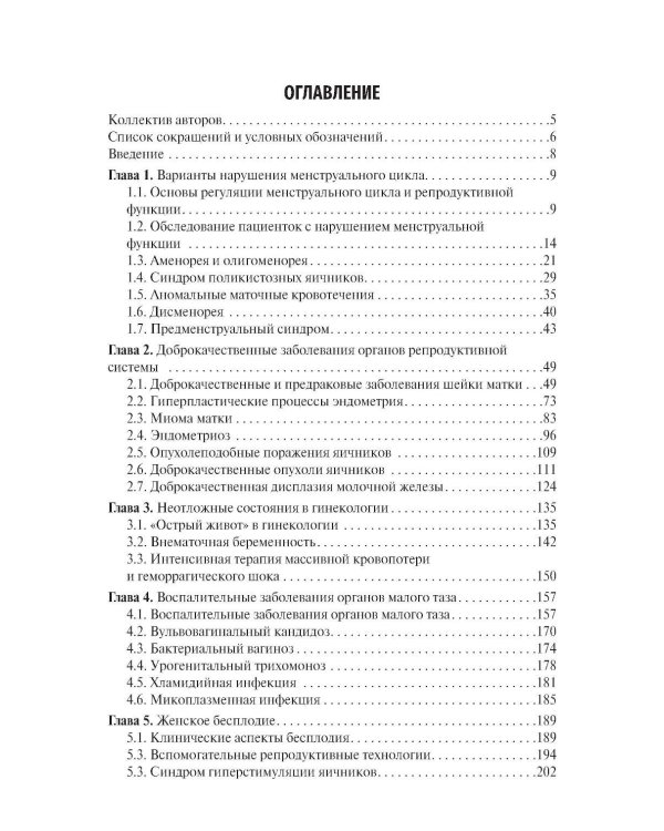 Клиническая гинекология: Учебное пособие