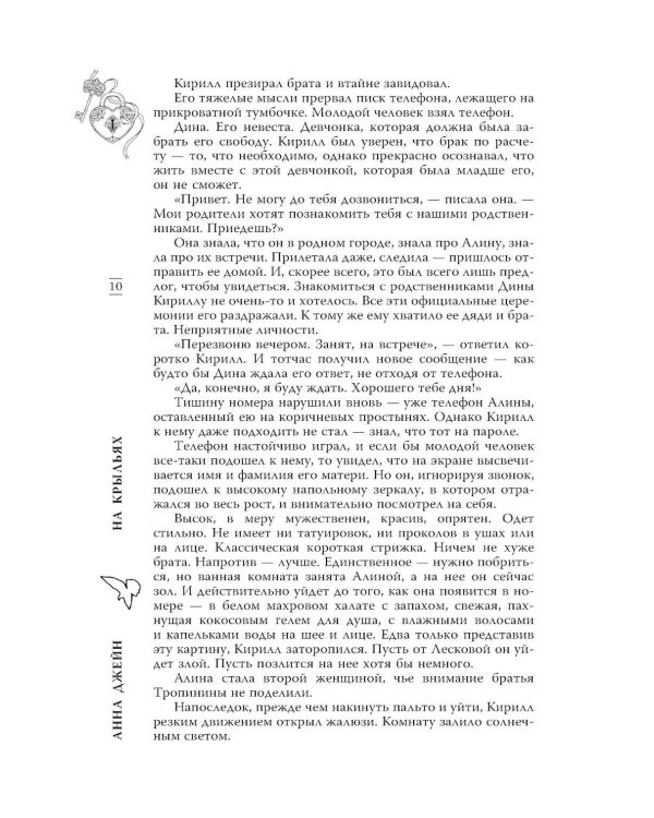 На крыльях. Музыкальный приворот