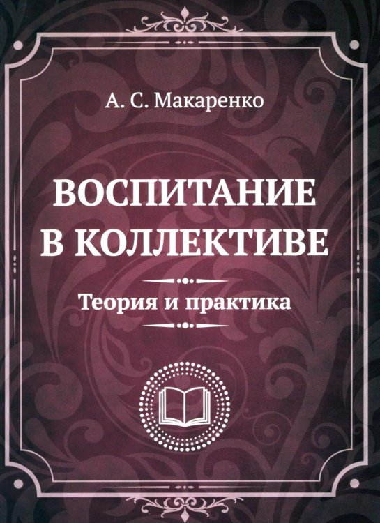 Воспитание в коллективе. Теория и практика. Избранные статьи, лекции и доклады