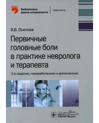 Первичная головная боль в практике невролога и терапевта