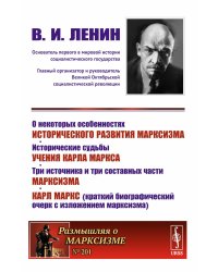 О некоторых особенностях исторического развития марксизма. Исторические судьбы учения Карла Маркса. Три источника и три составных части марксизма
