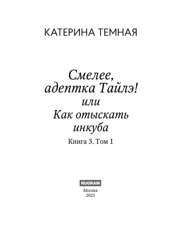 Смелее, адептка Тайлэ! или Как отыскать инкуба. Кн. 3. Т. 1