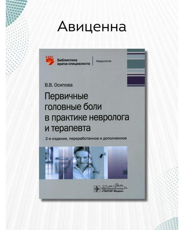 Первичная головная боль в практике невролога и терапевта