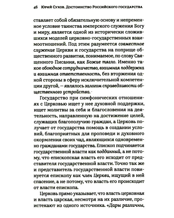Достоинство Российского государства: традиционная ценность и современный приоритет: монография
