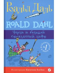 Чарли и большой стеклянный лифт