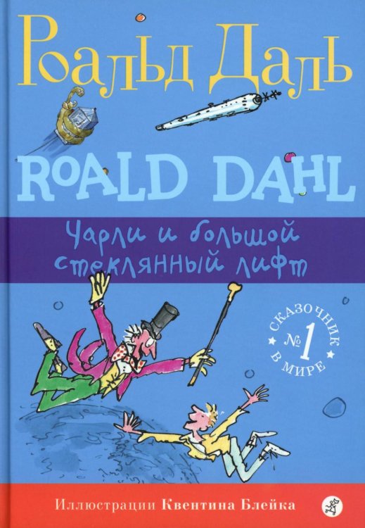 Роальд Даль. Фабрика сказок Чарли и большой стеклянный лифт