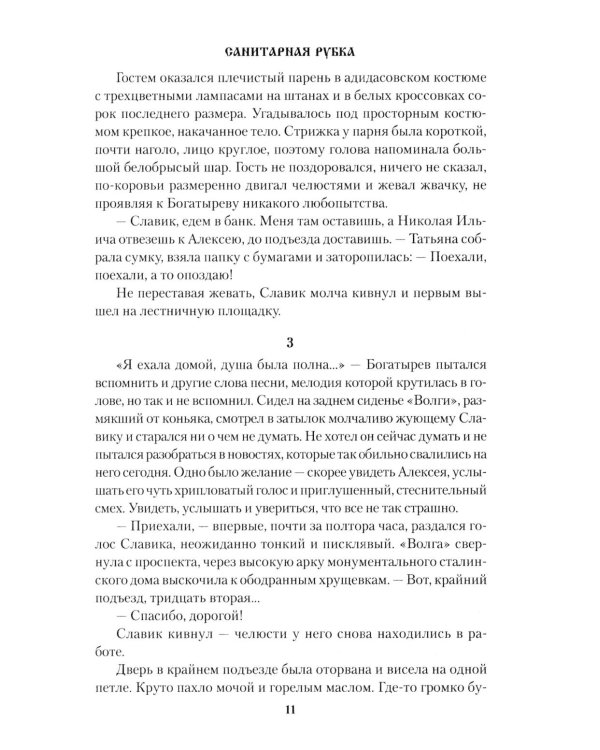 Санитарная рубка: роман