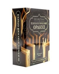 Психологический Оракул (70 метафорических карт и руководство)