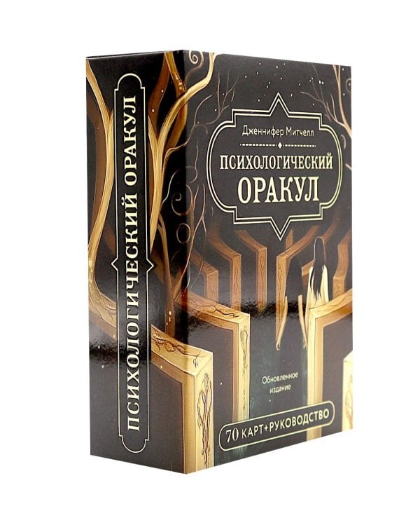 Психологический Оракул (70 метафорических карт и руководство)