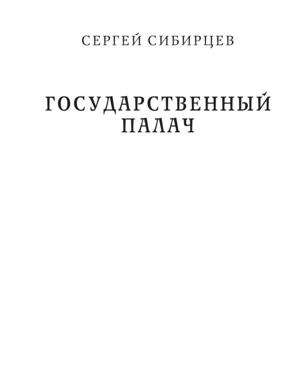 Государственный палач. Избранное