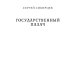Государственный палач. Избранное