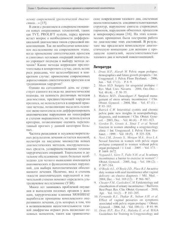 Ультразвуковая диагностика пролапса гениталий и недержания мочи у женщин. 3-е изд