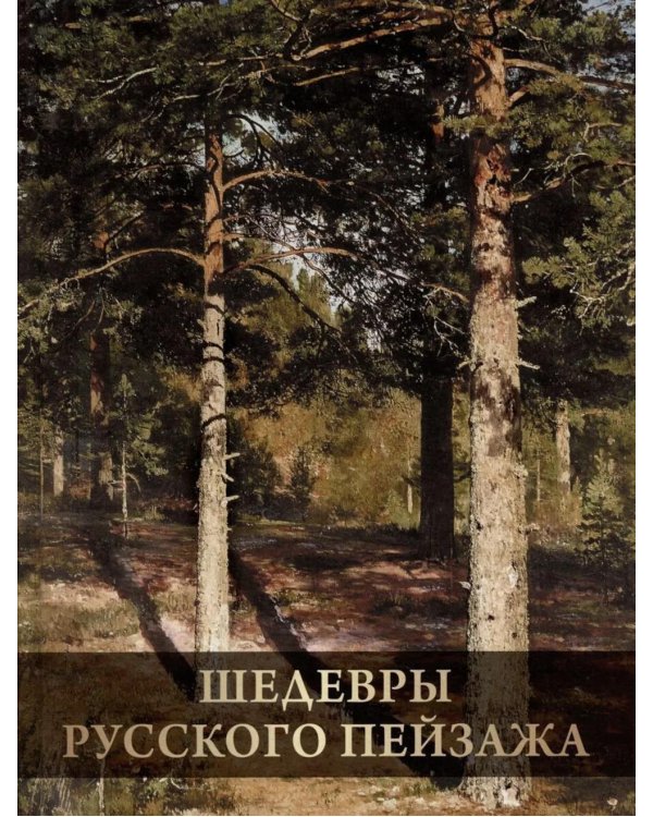 Шедевры русского пейзажа