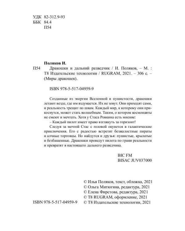 Дракошки и дальний разведчик
