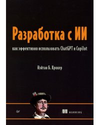 Разработка с ИИ: как эффективно использовать ChatGPT и Copilot