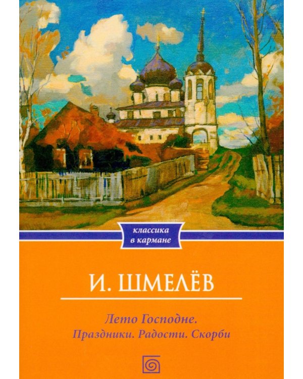 Лето Господне. Праздники. Радости. Скорби (обл.)