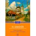 Лето Господне. Праздники. Радости. Скорби (обл.)