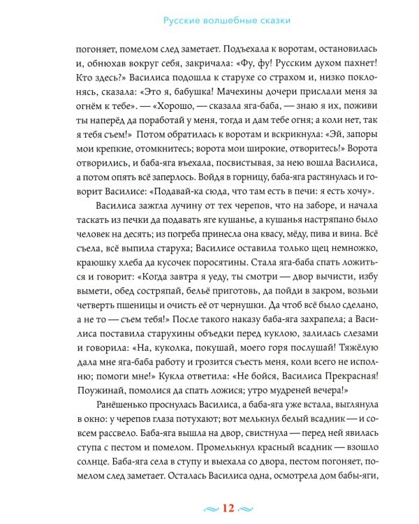 Русские волшебные сказки с православными комментариями