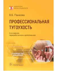 Профессиональная тугоухость: руководство для врачей. 2-е изд., перераб. и доп