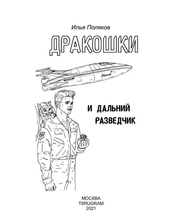 Дракошки и дальний разведчик
