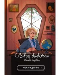 Ловец бабочек. Кн. 1