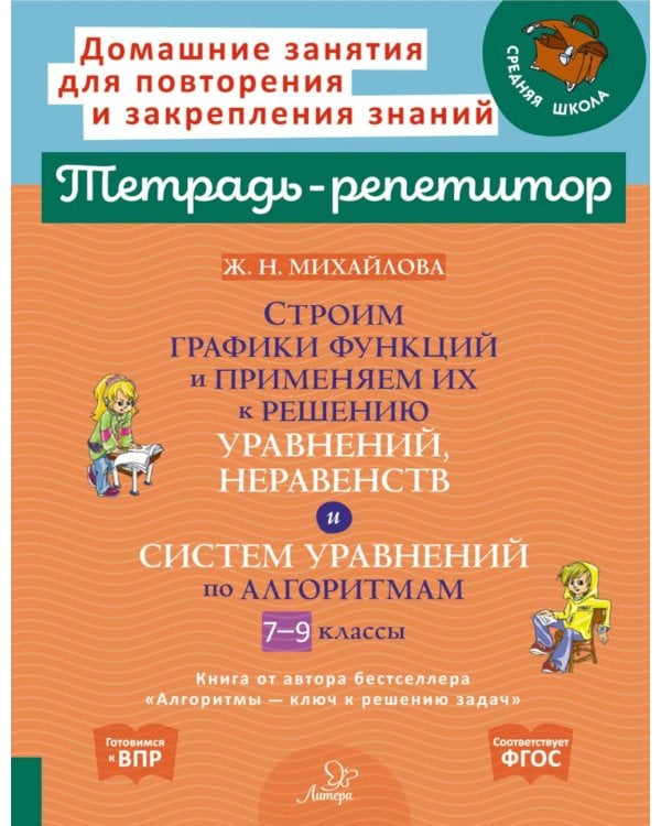 Строим графики функций и применяем их к решению, уравнений, неравенств и система уравнений по алгоритмам. 7-9 кл